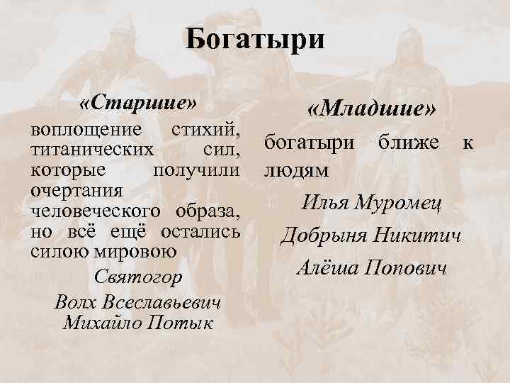 Богатыри «Старшие» воплощение стихий, титанических сил, которые получили очертания человеческого образа, но всё ещё