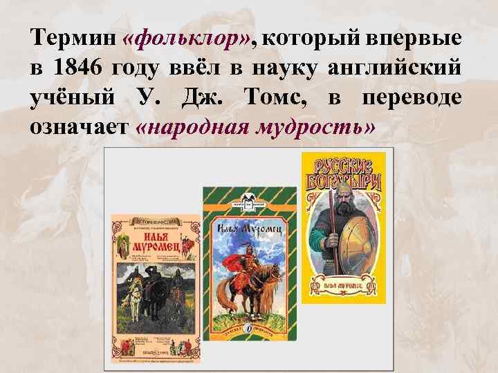 Термин «фольклор» , который впервые в 1846 году ввёл в науку английский учёный У.