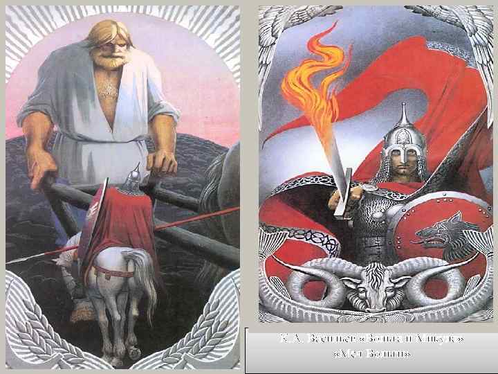 К. А. Васильев «Вольга и Микула» «Меч Вольги» 