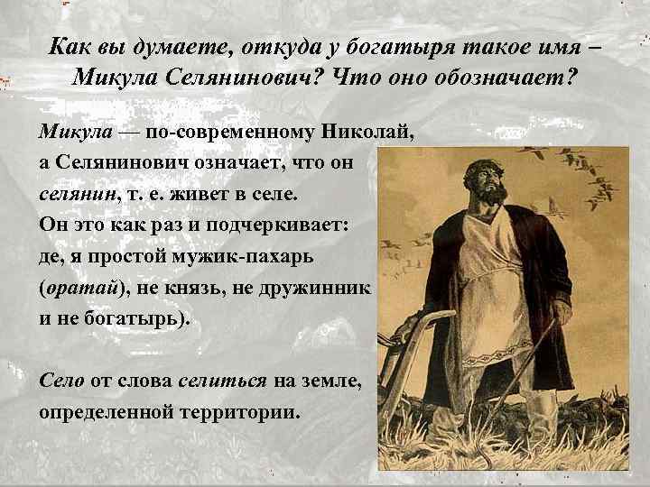 Как вы думаете, откуда у богатыря такое имя – Микула Селянинович? Что оно обозначает?