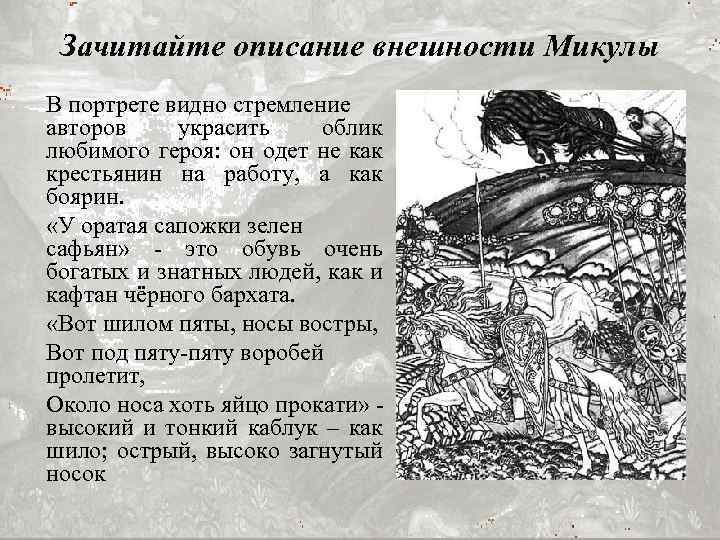 Зачитайте описание внешности Микулы В портрете видно стремление авторов украсить облик любимого героя: он