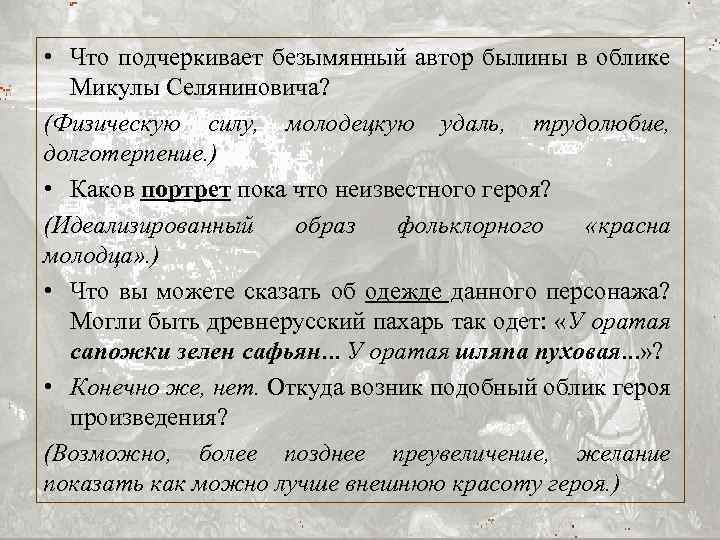  • Что подчеркивает безымянный автор былины в облике Микулы Селяниновича? (Физическую силу, молодецкую