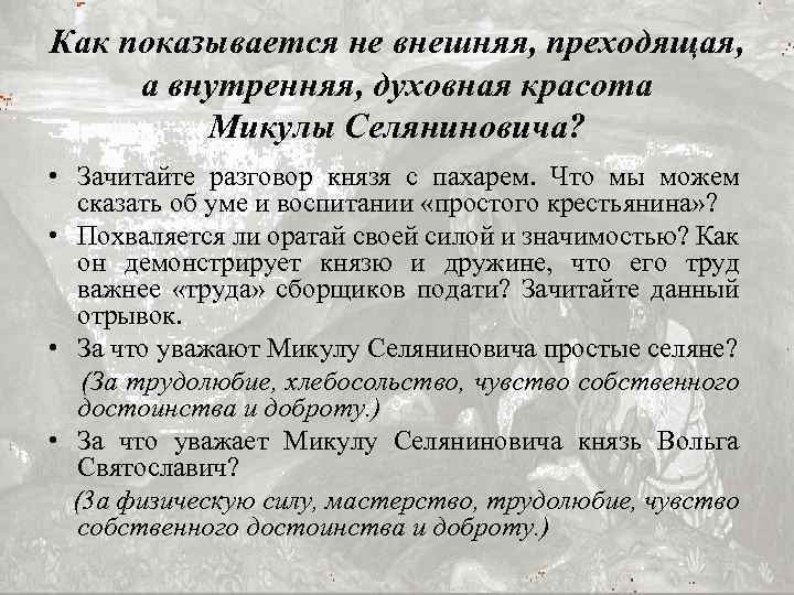 Как показывается не внешняя, преходящая, а внутренняя, духовная красота Микулы Селяниновича? • Зачитайте разговор