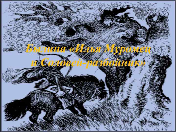 Былина «Илья Муромец и Соловей-разбойник» 