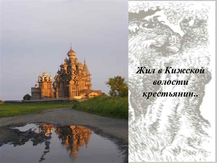 Жил в Кижской волости крестьянин. . 