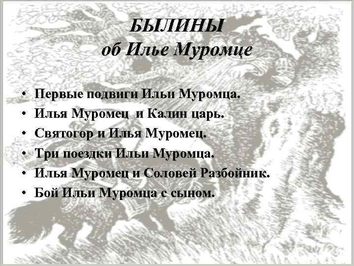 БЫЛИНЫ об Илье Муромце • • • Первые подвиги Ильи Муромца. Илья Муромец и