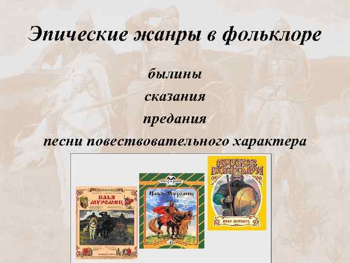 Эпические жанры в фольклоре былины сказания предания песни повествовательного характера 