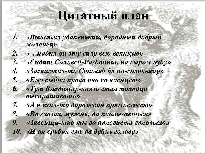 Цитатный план 1. «Выезжал удаленький, дородный добрый молодец» 2. «…побил он эту силу всю
