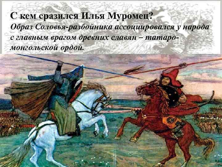 С кем сразился Илья Муромец? Образ Соловья-разбойника ассоциировался у народа с главным врагом древних