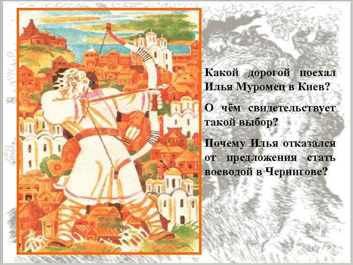 Какой дорогой поехал Илья Муромец в Киев? О чём свидетельствует такой выбор? Почему Илья