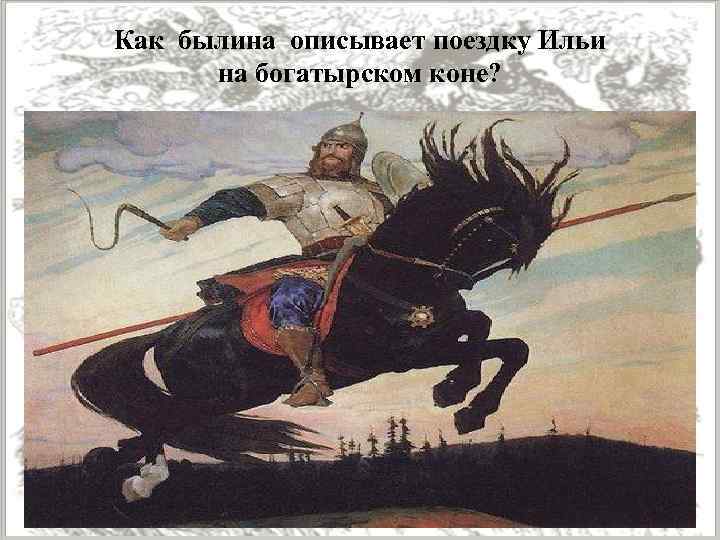 Как былина описывает поездку Ильи на богатырском коне? 