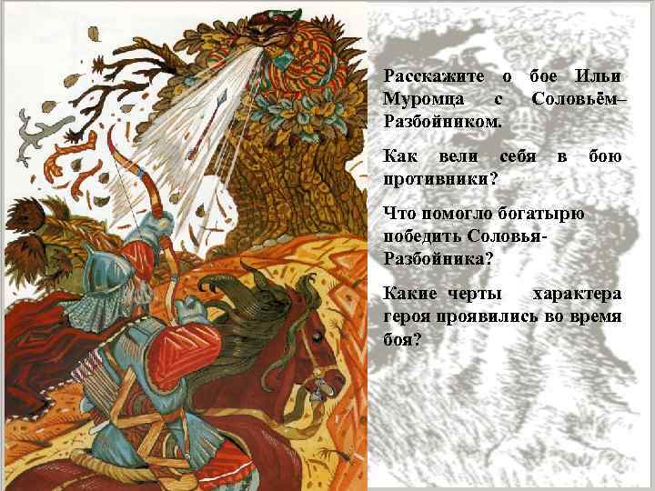 Расскажите о бое Ильи Муромца с Соловьём– Разбойником. Как вели себя в бою противники?