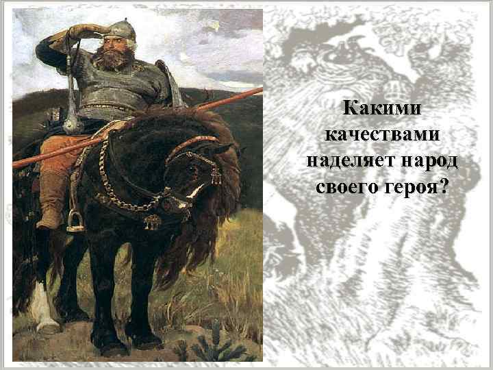 Какими качествами наделяет народ своего героя? 