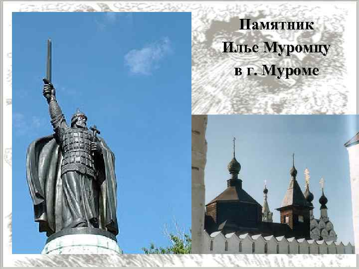 Памятник Илье Муромцу в г. Муроме 