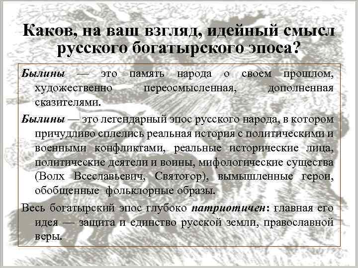 Идейный смысл. Былевой эпос это. Периодизация былинного эпоса Миллер. Периодизация былинного эпоса Юдин. Главная мысль м Горький былины подлинную историю трудового народа.