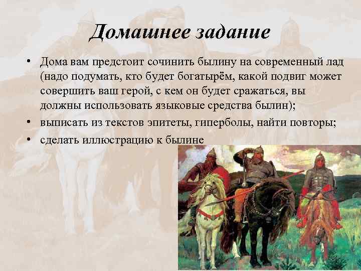 Домашнее задание • Дома вам предстоит сочинить былину на современный лад (надо подумать, кто