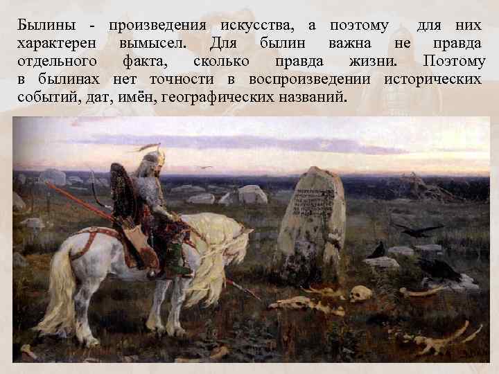Былины - произведения искусства, а поэтому для них характерен вымысел. Для былин важна не