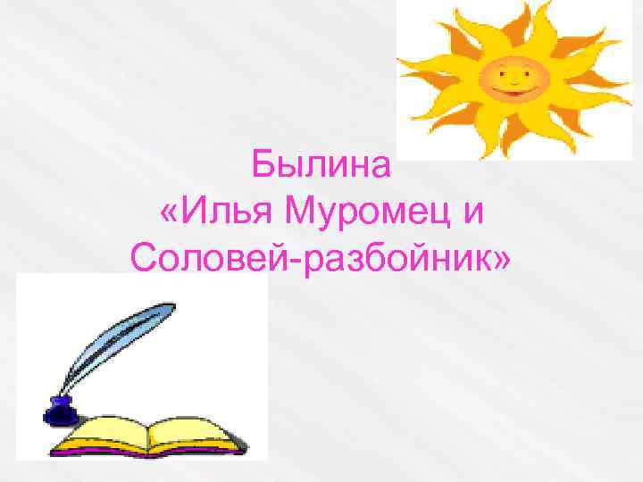 Былина «Илья Муромец и Соловей-разбойник» 