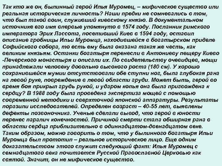 Так кто же он, былинный герой Илья Муромец, – мифическое существо или реальная историческая