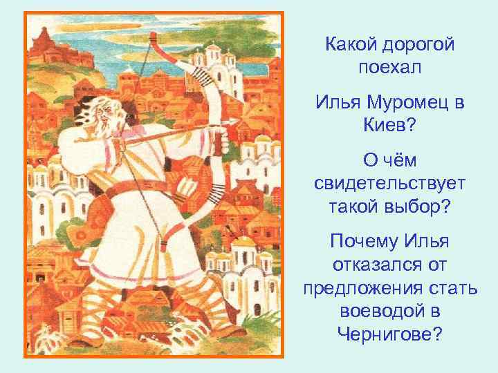 Какой дорогой поехал Илья Муромец в Киев? О чём свидетельствует такой выбор? Почему Илья