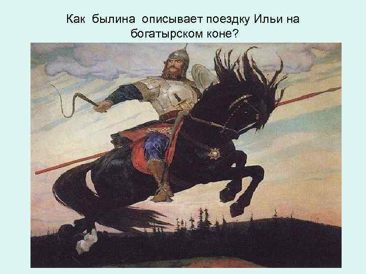 Как былина описывает поездку Ильи на богатырском коне? 