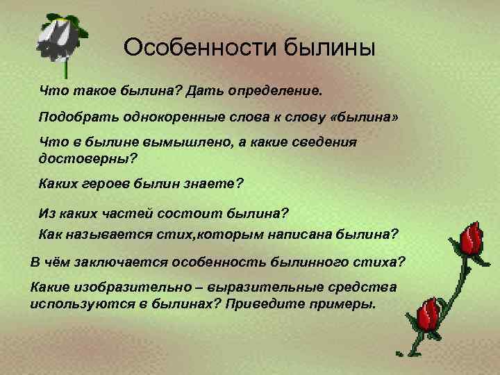 Особенности былины Что такое былина? Дать определение. Подобрать однокоренные слова к слову «былина» Что