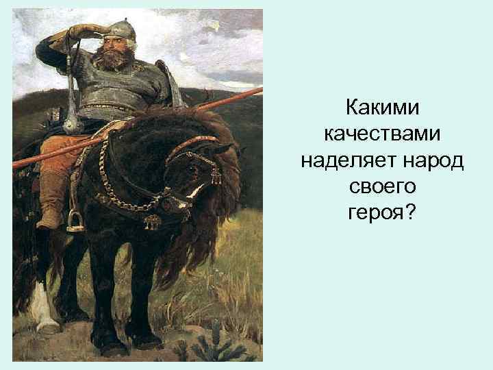 Какими качествами наделяет народ своего героя? 