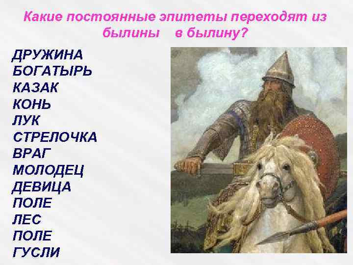 Какие постоянные эпитеты переходят из былины в былину? ДРУЖИНА БОГАТЫРЬ КАЗАК КОНЬ ЛУК СТРЕЛОЧКА