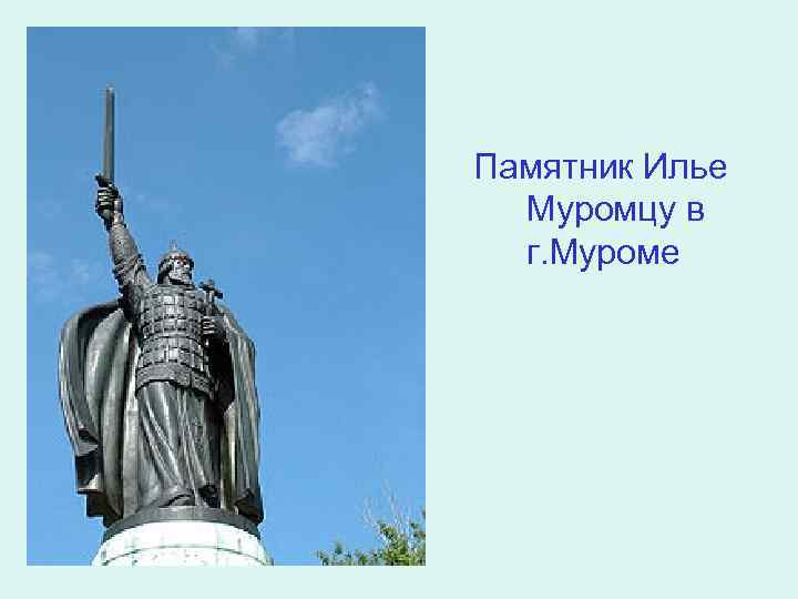 Памятник Илье Муромцу в г. Муроме 