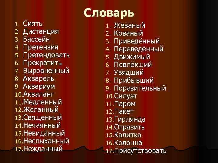 1. Сиять 2. Дистанция 3. Бассейн 4. Претензия 5. Претендовать 6. Прекратить 7. Выровненный