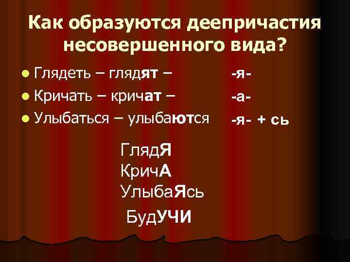 Как образуются деепричастия несовершенного вида? l Глядеть – глядят – l Кричать – кричат