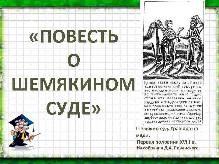  «ПОВЕСТЬ О ШЕМЯКИНОМ СУДЕ» Шемякин суд. Гравюра на меди. Первая половина XVIII в.