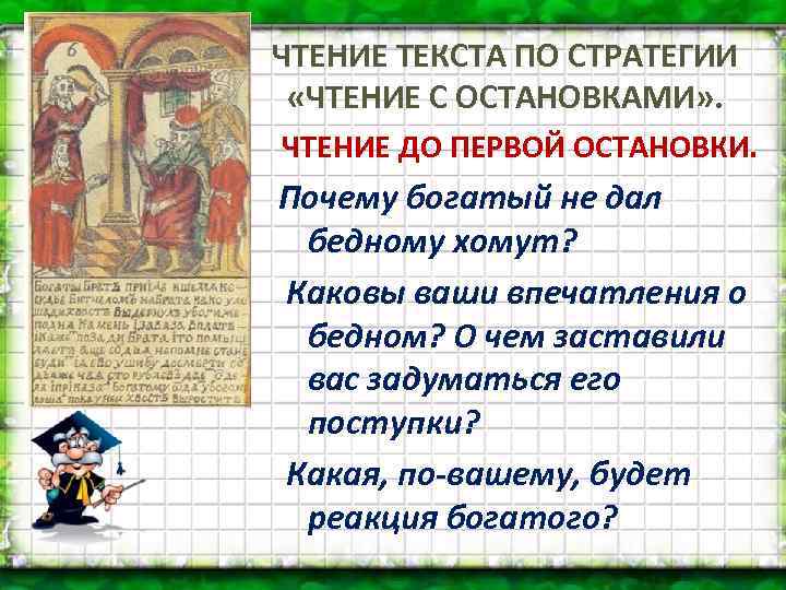 ЧТЕНИЕ ТЕКСТА ПО СТРАТЕГИИ «ЧТЕНИЕ С ОСТАНОВКАМИ» . ЧТЕНИЕ ДО ПЕРВОЙ ОСТАНОВКИ. Почему богатый