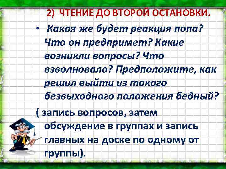 2) ЧТЕНИЕ ДО ВТОРОЙ ОСТАНОВКИ. • Какая же будет реакция попа? Что он предпримет?