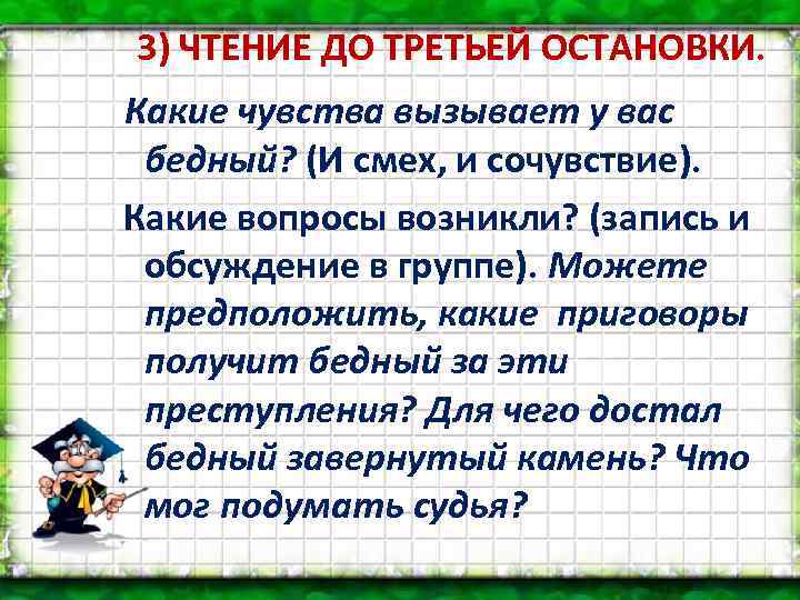 3) ЧТЕНИЕ ДО ТРЕТЬЕЙ ОСТАНОВКИ. Какие чувства вызывает у вас бедный? (И смех, и