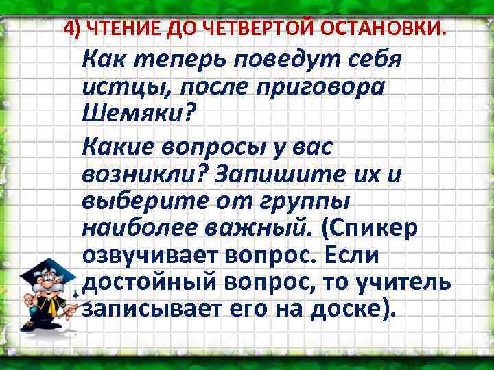 4) ЧТЕНИЕ ДО ЧЕТВЕРТОЙ ОСТАНОВКИ. Как теперь поведут себя истцы, после приговора Шемяки? Какие