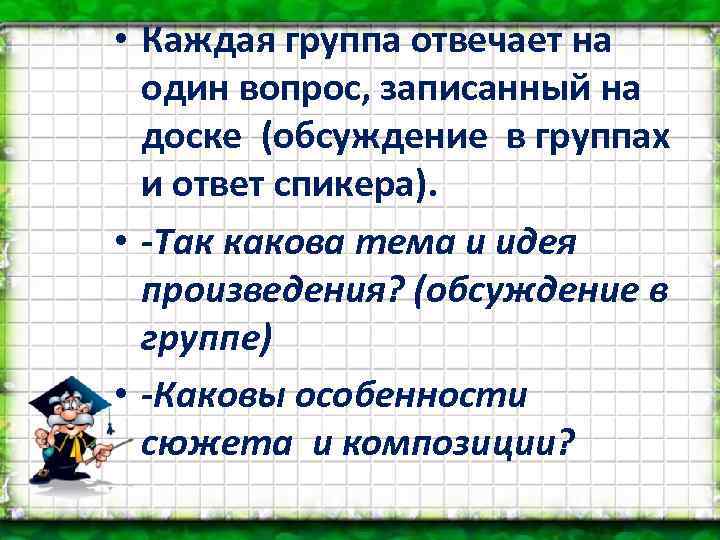  • Каждая группа отвечает на один вопрос, записанный на доске (обсуждение в группах