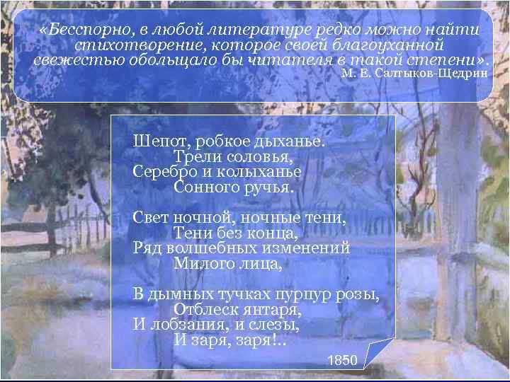  «Бесспорно, в любой литературе редко можно найти стихотворение, которое своей благоуханной свежестью обольщало
