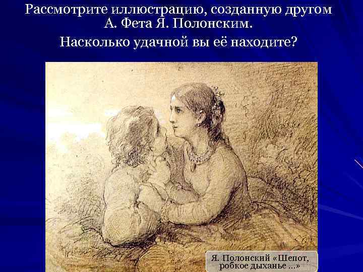 Рассмотрите иллюстрацию, созданную другом А. Фета Я. Полонским. Насколько удачной вы её находите? Я.