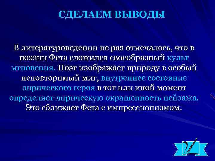 СДЕЛАЕМ ВЫВОДЫ В литературоведении не раз отмечалось, что в поэзии Фета сложился своеобразный культ