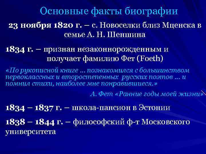 Основные факты биографии 23 ноября 1820 г. – с. Новоселки близ Мценска в семье