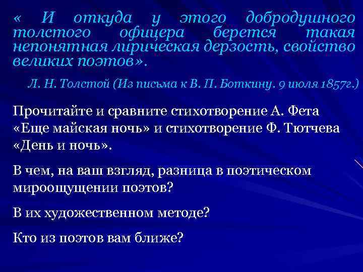  « И откуда у этого добродушного толстого офицера берется такая непонятная лирическая дерзость,