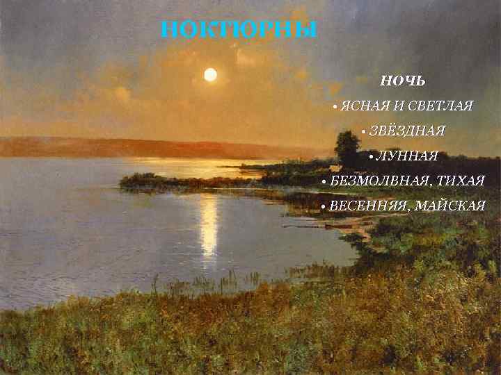 НОКТЮРНЫ НОЧЬ • ЯСНАЯ И СВЕТЛАЯ • ЗВЁЗДНАЯ • ЛУННАЯ • БЕЗМОЛВНАЯ, ТИХАЯ •