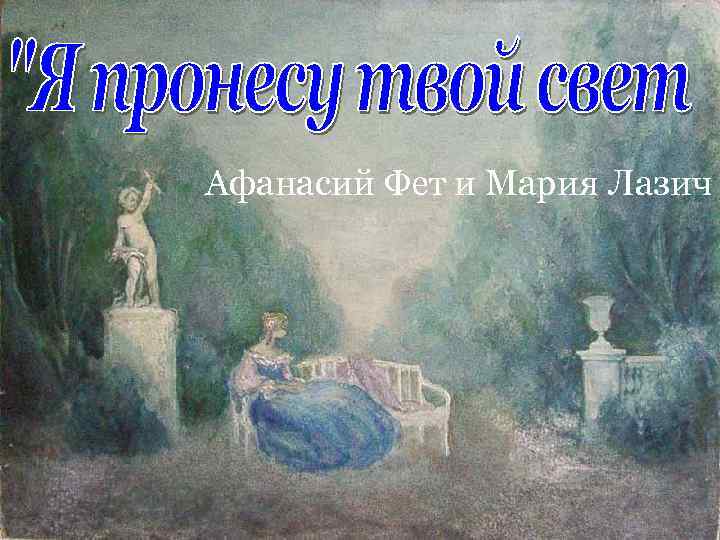Афанасий Фет и Мария Лазич 