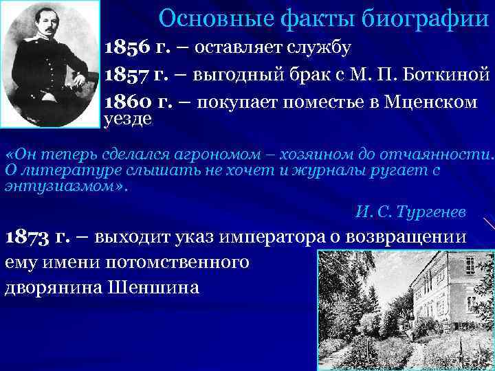 Основные факты биографии 1856 г. – оставляет службу 1857 г. – выгодный брак с