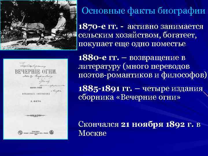 Основные факты биографии 1870 -е гг. - активно занимается сельским хозяйством, богатеет, покупает еще