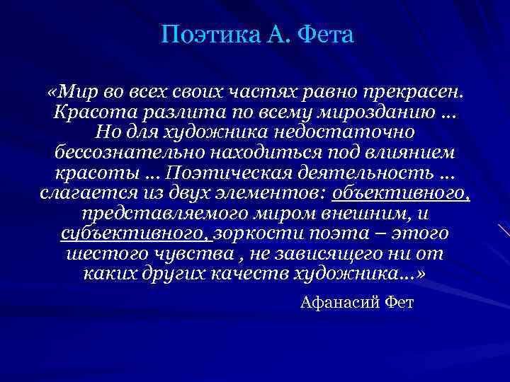 Поэтика А. Фета «Мир во всех своих частях равно прекрасен. Красота разлита по всему