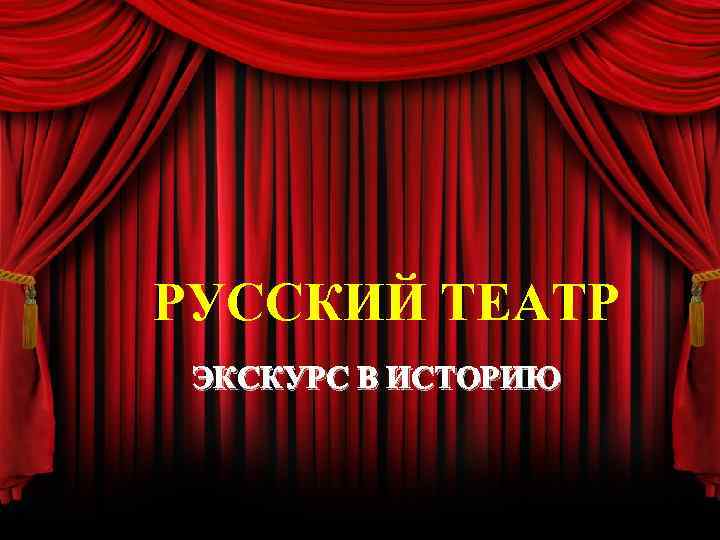 РУССКИЙ ТЕАТР ЭКСКУРС В ИСТОРИЮ 