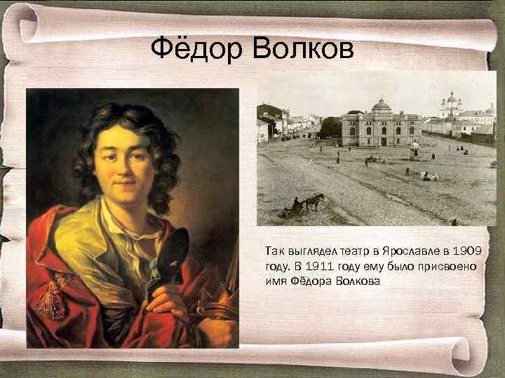 Фёдор Волков Так выглядел театр в Ярославле в 1909 году. В 1911 году ему