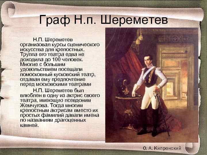 Граф Н. п. Шереметев Н. П. Шереметев организовал курсы сценического искусства для крепостных. Труппа